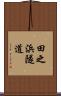 田之浜隧道 Scroll