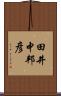 田井中邦彦 Scroll