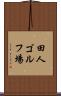 田人ゴルフ場 Scroll