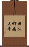 田人町南大平 Scroll