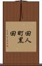 田人町黒田 Scroll