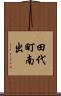 田代町南出 Scroll