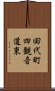 田代町四観音道東 Scroll