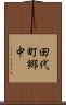 田代町郷中 Scroll