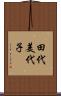 田代美代子 Scroll