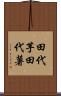 田代芋 Scroll