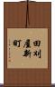 田刈屋新町 Scroll