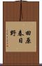 田原春日野 Scroll