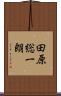 田原総一朗 Scroll