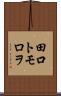 田口トモロヲ Scroll
