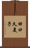 田口久美子 Scroll