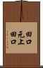田口元上田口 Scroll