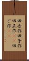 田吾作 Scroll