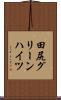 田尻グリーンハイツ Scroll