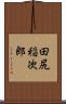 田尻稲次郎 Scroll
