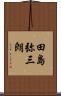 田島弥三朗 Scroll