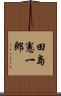 田島憲一郎 Scroll