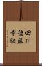 田川後藤寺駅 Scroll