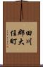 田川郡大任町 Scroll
