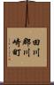 田川郡川崎町 Scroll