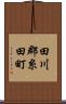 田川郡糸田町 Scroll