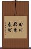田川郡香春町 Scroll