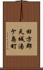 田方郡天城湯ケ島町 Scroll