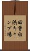 田曽白浜キャンプ場 Scroll