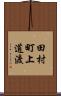 田村町上道渡 Scroll