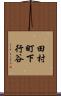 田村町下行谷 Scroll