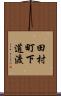 田村町下道渡 Scroll