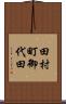 田村町御代田 Scroll