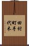 田村町手代木 Scroll