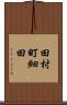 田村町細田 Scroll