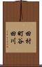 田村町谷田川 Scroll