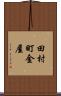 田村町金屋 Scroll