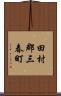 田村郡三春町 Scroll