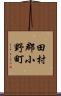 田村郡小野町 Scroll