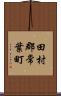 田村郡常葉町 Scroll