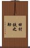 田村鉄之助 Scroll
