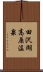 田沢湖高原温泉 Scroll