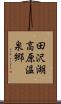 田沢湖高原温泉郷 Scroll