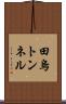 田烏トンネル Scroll