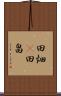 田畑(P) Scroll