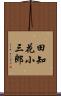 田知花小三郎 Scroll
