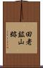 田老鉱山跡 Scroll