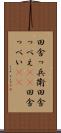 田舎っ兵衛 Scroll