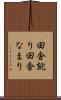 田舎訛り Scroll