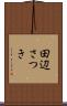田辺さつき Scroll