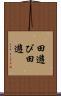 田遊び Scroll